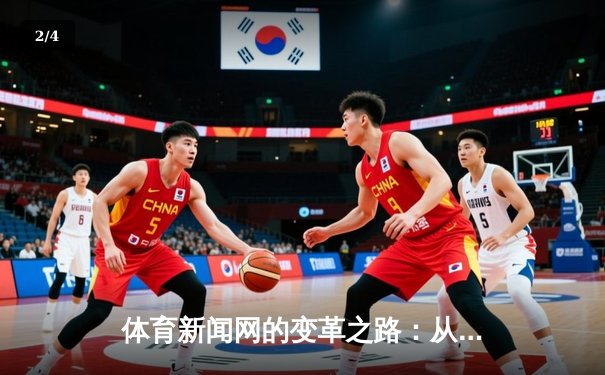 体育新闻网的变革之路：从信息传递到情感连接的深度转型 - 2