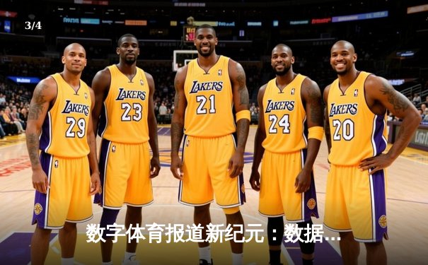 数字体育报道新纪元：数据科技如何重塑赛事传播与用户体验 - 3