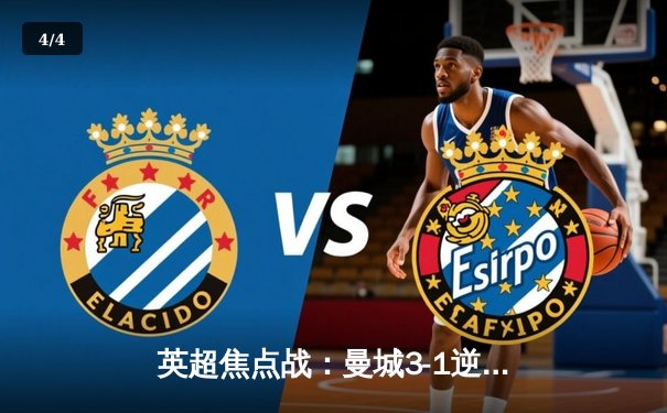 英超焦点战：曼城3-1逆转利物浦，德布劳内两射一传主宰比赛 - 4