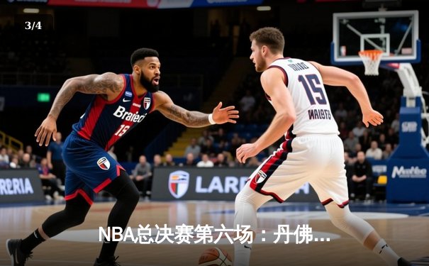 NBA总决赛第六场：丹佛掘金逆转迈阿密热火，约基奇三双助队夺冠 - 3