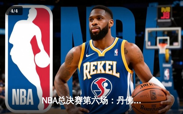 NBA总决赛第六场：丹佛掘金逆转迈阿密热火，约基奇三双助队夺冠 - 4