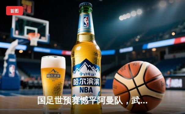 国足世预赛憾平阿曼队，武磊破门难救主，出线前景蒙阴影