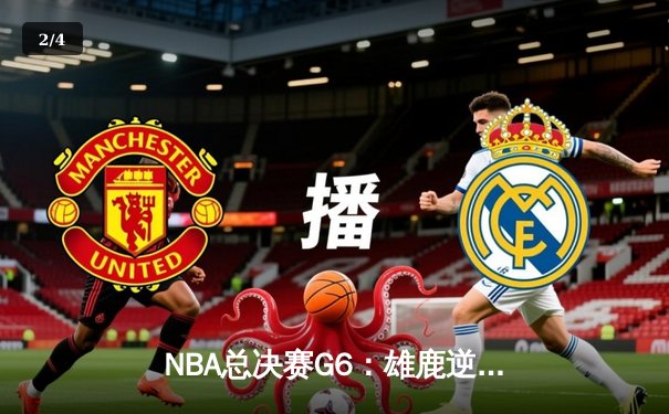 NBA总决赛G6：雄鹿逆转太阳夺冠，字母哥50分创历史 - 2