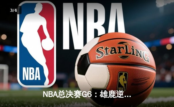 NBA总决赛G6：雄鹿逆转太阳夺冠，字母哥50分创历史 - 3