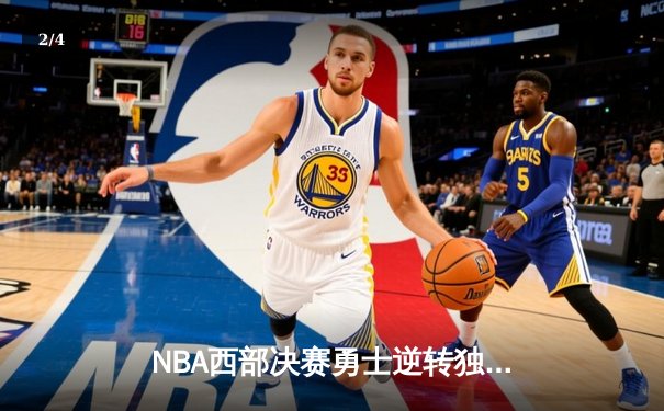 NBA西部决赛勇士逆转独行侠 库里狂砍43分率队挺进总决赛 - 2