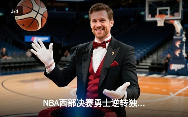 NBA西部决赛勇士逆转独行侠 库里狂砍43分率队挺进总决赛 - 3