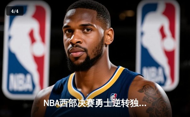 NBA西部决赛勇士逆转独行侠 库里狂砍43分率队挺进总决赛 - 4