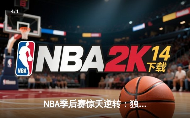 NBA季后赛惊天逆转：独行侠加时险胜雷霆，东契奇三双率队夺赛点 - 4