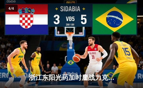 浙江东阳光药加时鏖战力克山西汾酒，胡金秋狂砍36分主宰内线 - 4