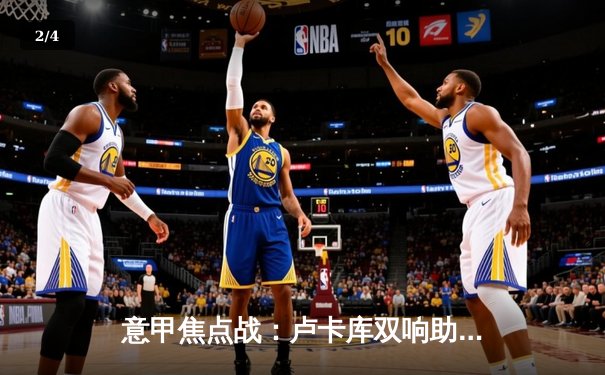 意甲焦点战：卢卡库双响助国际米兰3-1逆转那不勒斯，积分榜反超尤文图斯 - 2