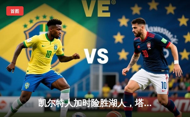 凯尔特人加时险胜湖人，塔图姆狂砍44分创赛季新高