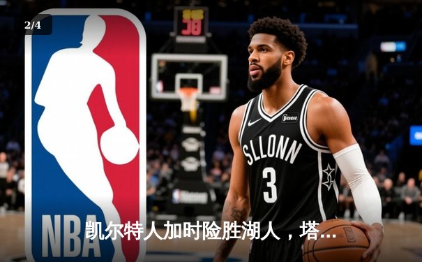 凯尔特人加时险胜湖人，塔图姆狂砍44分创赛季新高 - 2