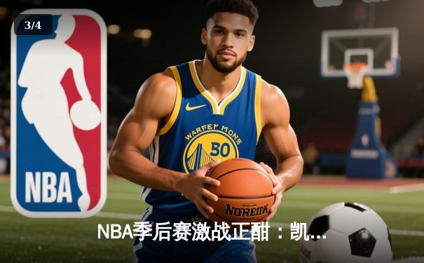 NBA季后赛激战正酣：凯尔特人主场大胜雄鹿，塔图姆狂砍42分创个人纪录 - 3