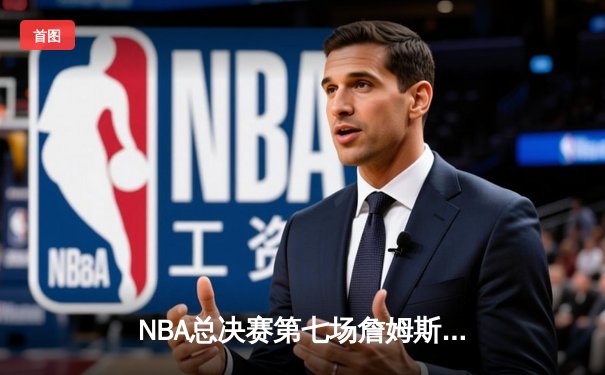 NBA总决赛第七场詹姆斯独揽40分，湖人逆转凯尔特人夺得总冠军