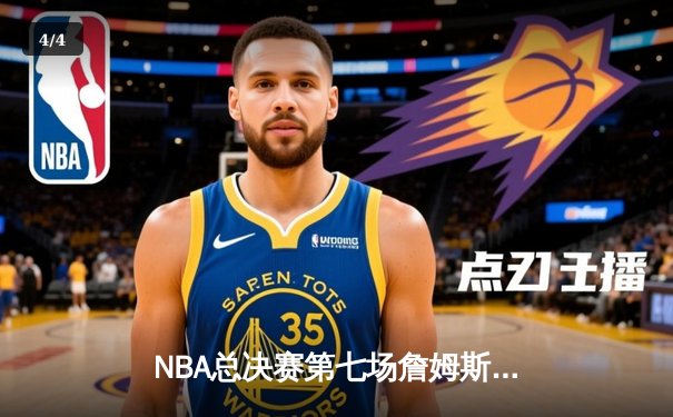 NBA总决赛第七场詹姆斯独揽40分，湖人逆转凯尔特人夺得总冠军 - 4
