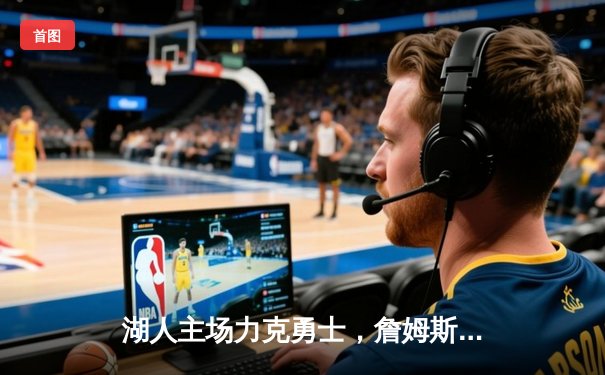 湖人主场力克勇士，詹姆斯与戴维斯合砍60分锁定季后赛席位