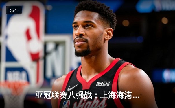 亚冠联赛八强战：上海海港3-2险胜全北现代，武磊双响奠定胜局 - 3