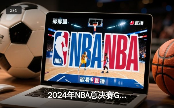 2024年NBA总决赛G7：凯尔特人险胜森林狼，塔图姆狂砍41分加冕FMVP - 3