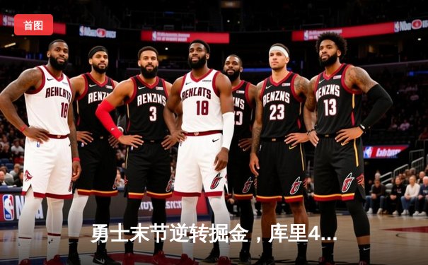 勇士末节逆转掘金，库里40分创赛季新高