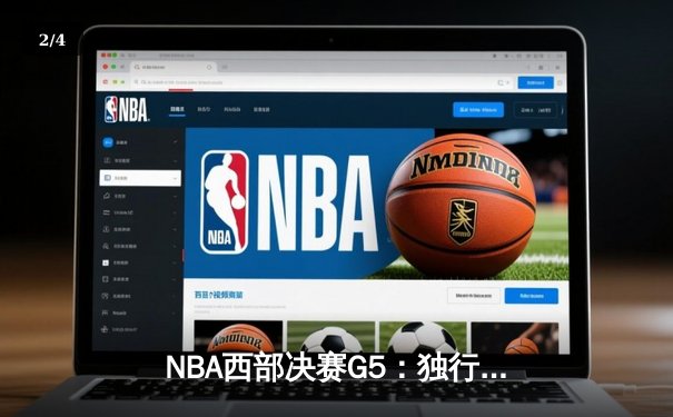 NBA西部决赛G5：独行侠险胜太阳晋级总决赛，东契奇狂砍41分创纪录 - 2
