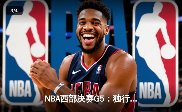 NBA西部决赛G5：独行侠险胜太阳晋级总决赛，东契奇狂砍41分创纪录 - 3