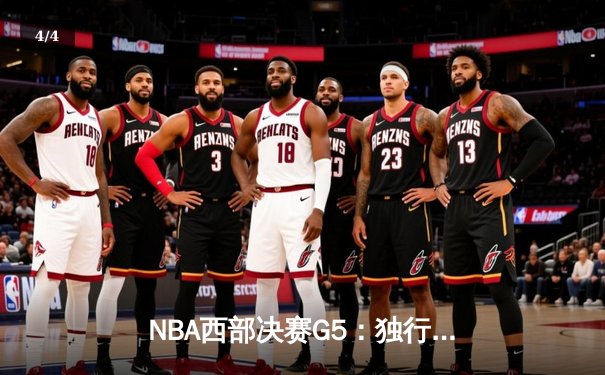 NBA西部决赛G5：独行侠险胜太阳晋级总决赛，东契奇狂砍41分创纪录 - 4