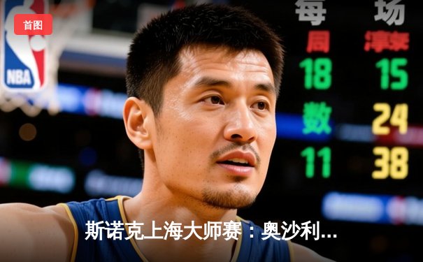 斯诺克上海大师赛：奥沙利文绝地反击，决胜局险胜特鲁姆普问鼎冠军