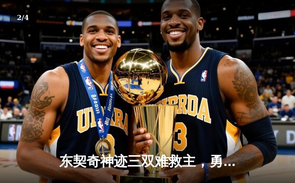 东契奇神迹三双难救主，勇士加时险胜独行侠锁定季后赛关键卡位战 - 2