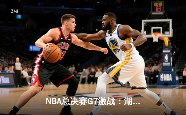 NBA总决赛G7激战：湖人险胜凯尔特人，詹姆斯再创里程碑 - 2