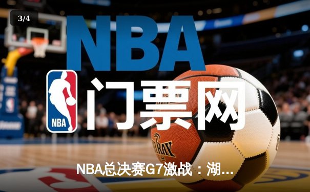 NBA总决赛G7激战：湖人险胜凯尔特人，詹姆斯再创里程碑 - 3