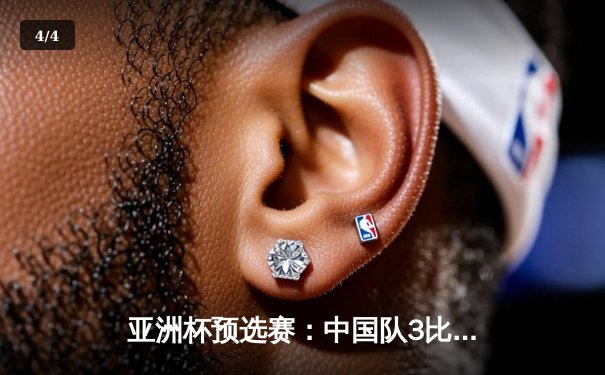 亚洲杯预选赛：中国队3比1逆转战胜叙利亚，武磊梅开二度锁定胜局 - 4