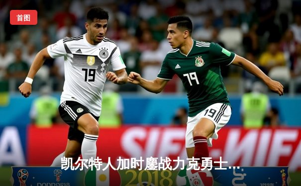 凯尔特人加时鏖战力克勇士，塔图姆44分创赛季新高