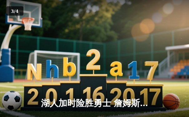 湖人加时险胜勇士 詹姆斯三双创纪录 库里空砍40分 - 3