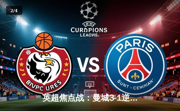 英超焦点战：曼城3-1逆转曼联，哈兰德梅开二度领跑射手榜 - 2