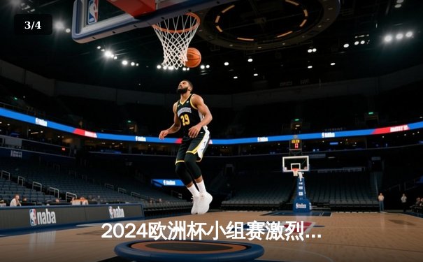 2024欧洲杯小组赛激烈厮杀：C罗破纪录葡萄牙2-1绝杀捷克，姆巴佩伤退法国1-0奥地利 - 3