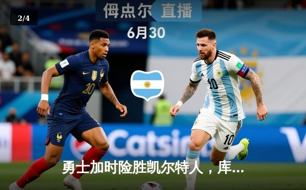 勇士加时险胜凯尔特人，库里狂砍43分创赛季新高 - 2