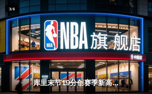 库里末节19分创赛季新高 勇士逆转独行侠锁定季后赛席位 - 3