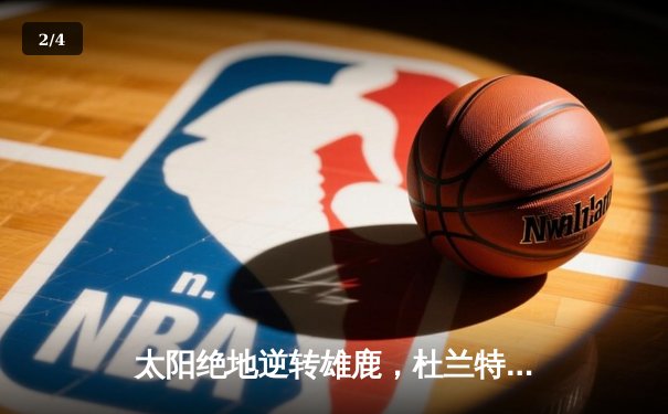 太阳绝地逆转雄鹿，杜兰特39分率队加时险胜 - 2