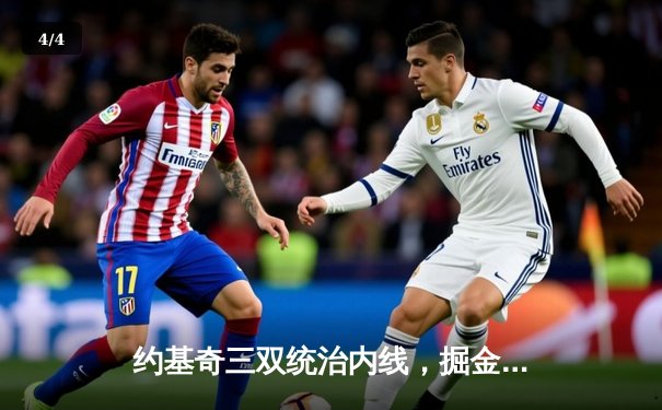 约基奇三双统治内线，掘金加时险胜勇士迎开门红 - 4