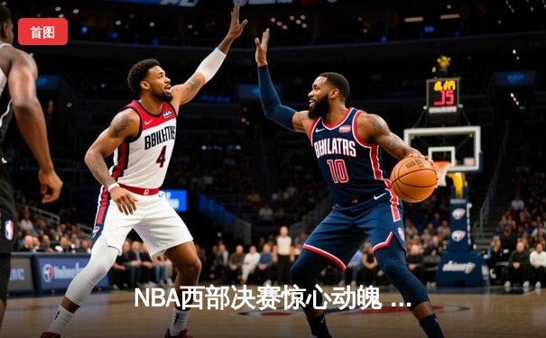 NBA西部决赛惊心动魄 独行侠加时险胜森林狼夺赛点