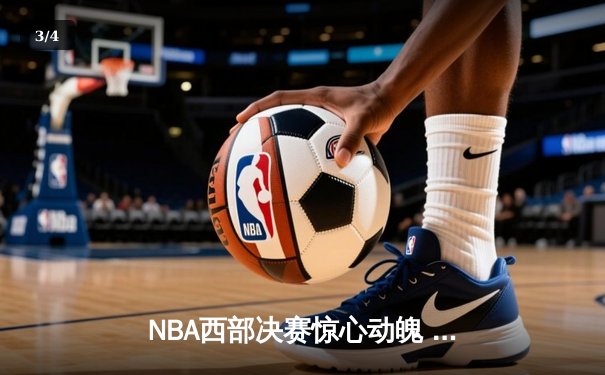 NBA西部决赛惊心动魄 独行侠加时险胜森林狼夺赛点 - 3