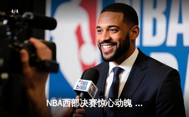 NBA西部决赛惊心动魄 独行侠加时险胜森林狼夺赛点 - 4