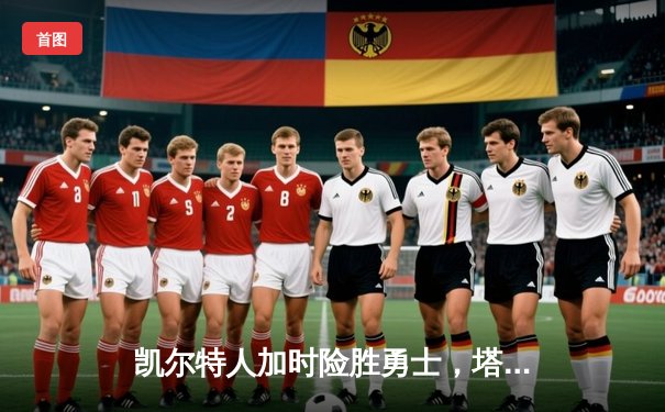 凯尔特人加时险胜勇士，塔图姆44分创赛季新高