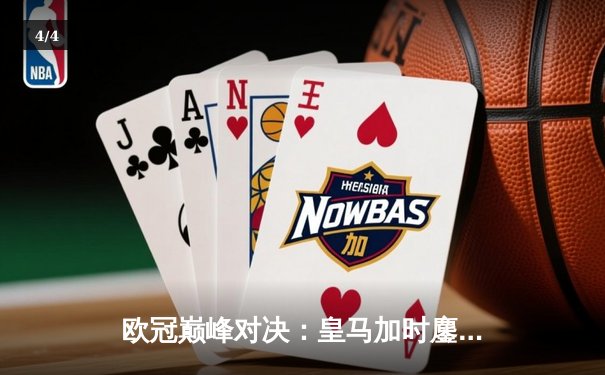 欧冠巅峰对决：皇马加时鏖战3-2逆转拜仁，维尼修斯双响封王 - 4