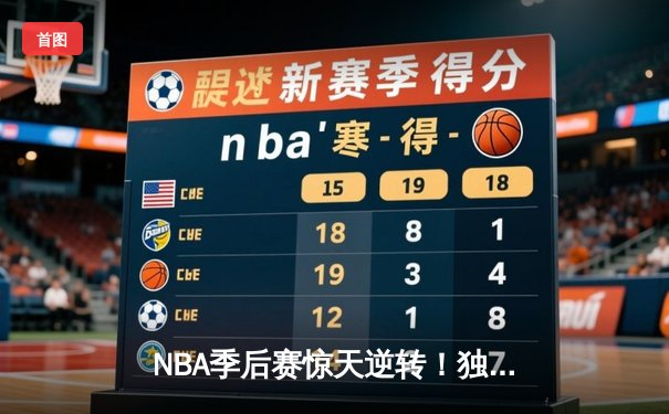 NBA季后赛惊天逆转！独行侠末节狂飙三分雨淘汰雷霆，东契奇三双封神