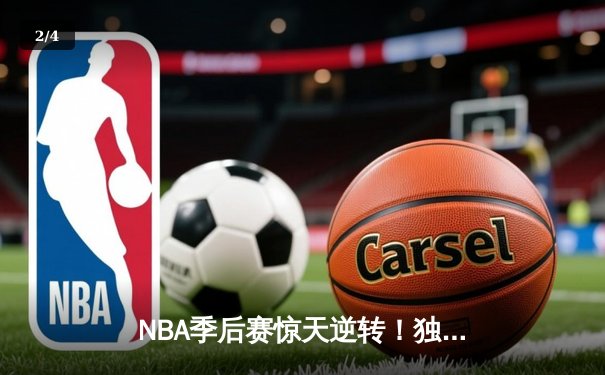 NBA季后赛惊天逆转！独行侠末节狂飙三分雨淘汰雷霆，东契奇三双封神 - 2