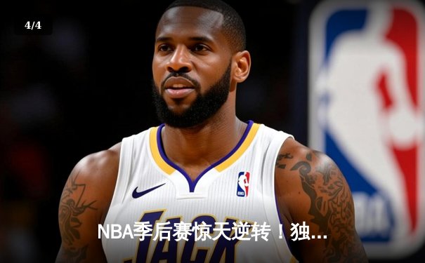 NBA季后赛惊天逆转！独行侠末节狂飙三分雨淘汰雷霆，东契奇三双封神 - 4