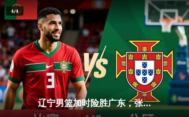 辽宁男篮加时险胜广东，张镇麟35分力挽狂澜，CBA半决赛战至决胜局 - 4