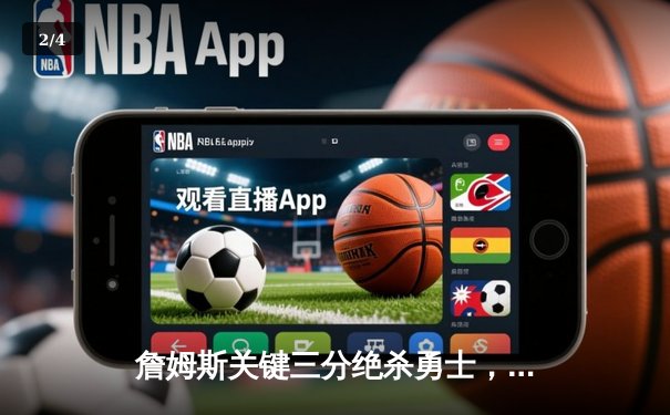 詹姆斯关键三分绝杀勇士，湖人加时险胜晋级西决 - 2