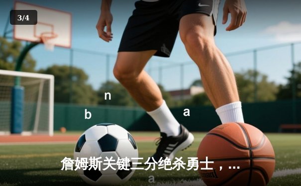 詹姆斯关键三分绝杀勇士，湖人加时险胜晋级西决 - 3